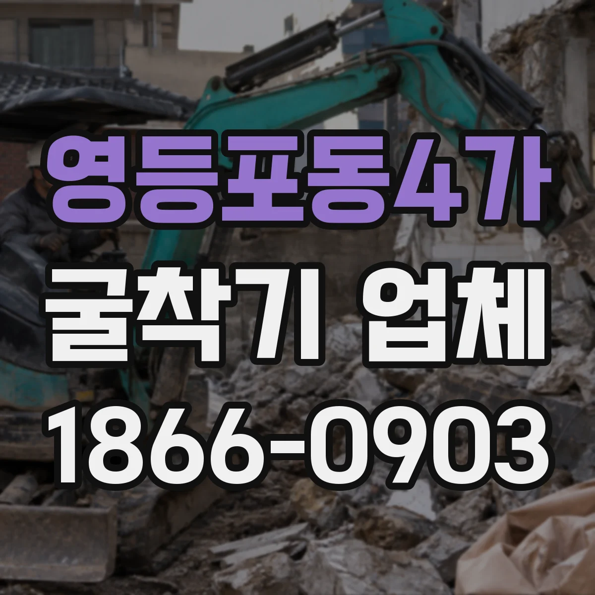 영등포동4가 굴착기 업체