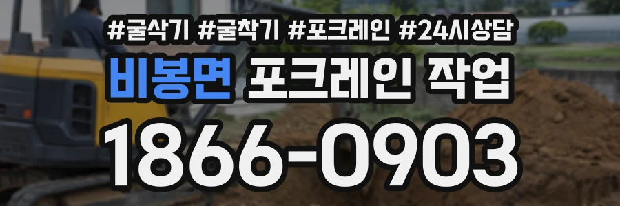 비봉면 포크레인작업 상담 전화 1866-0903