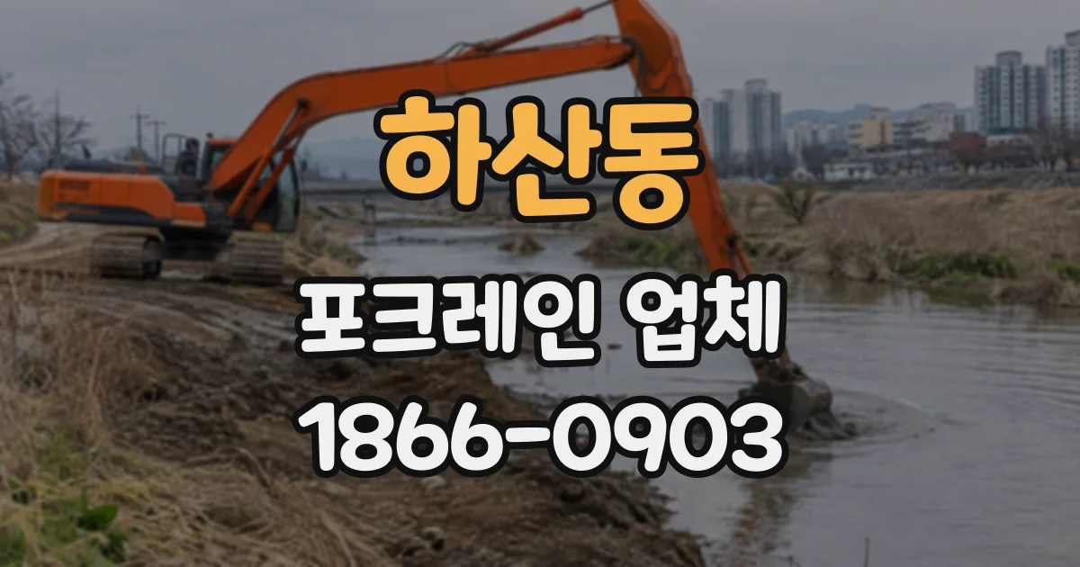 하산동 포크레인업체