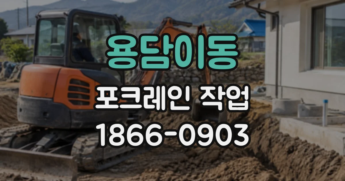 용담이동 포크레인작업