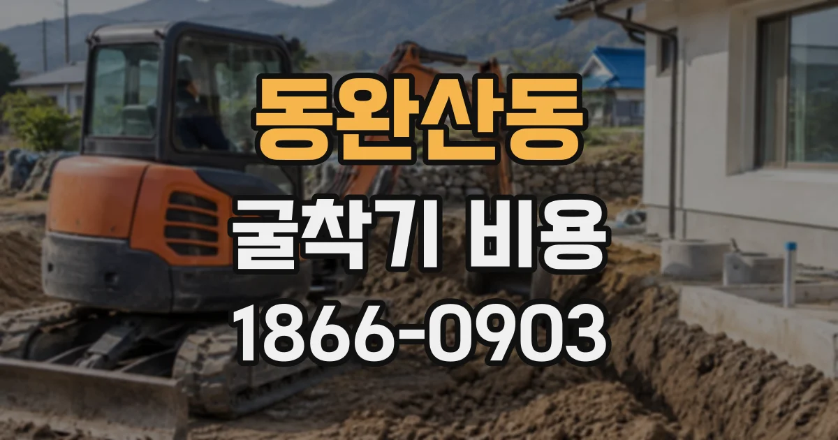 동완산동 굴착기비용