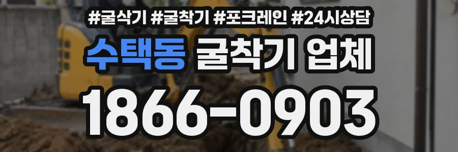 수택동 굴착기 업체