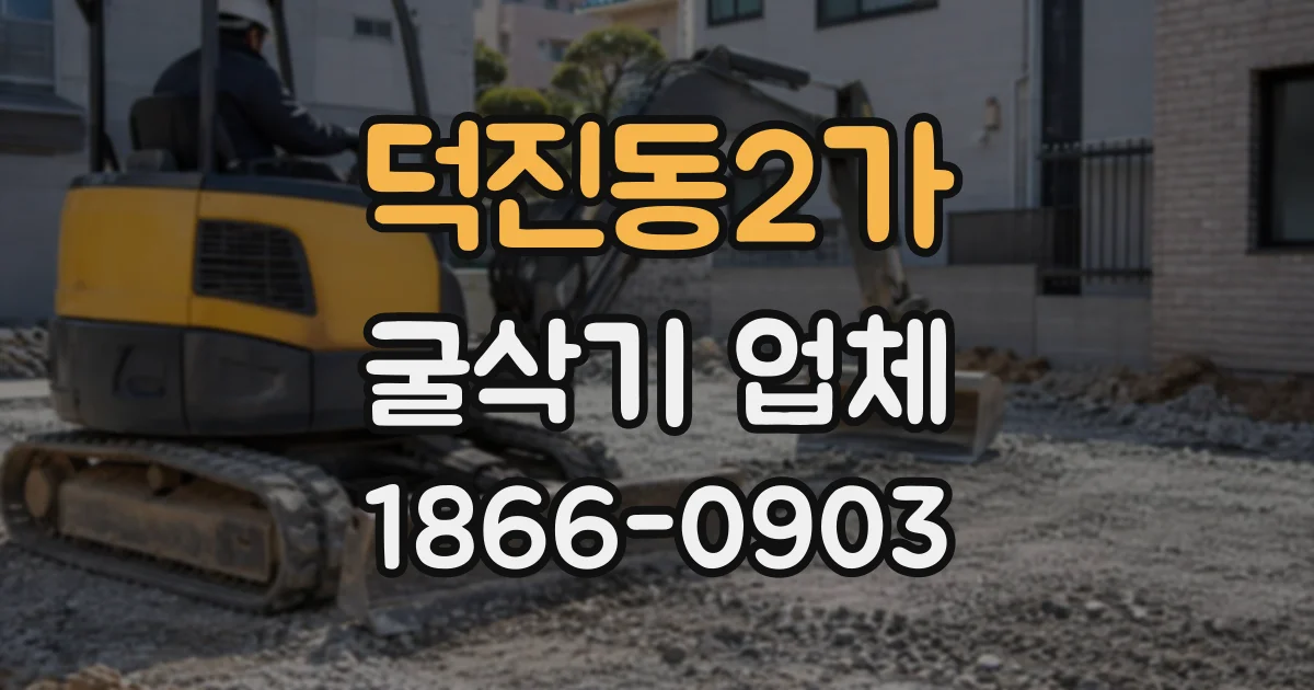 덕진동2가 굴삭기업체