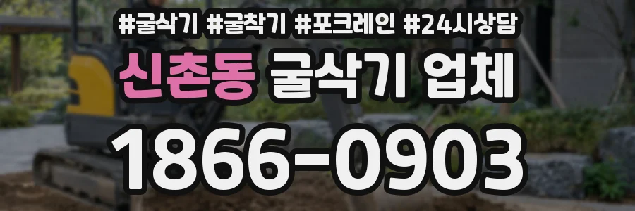 신촌동 굴삭기 업체