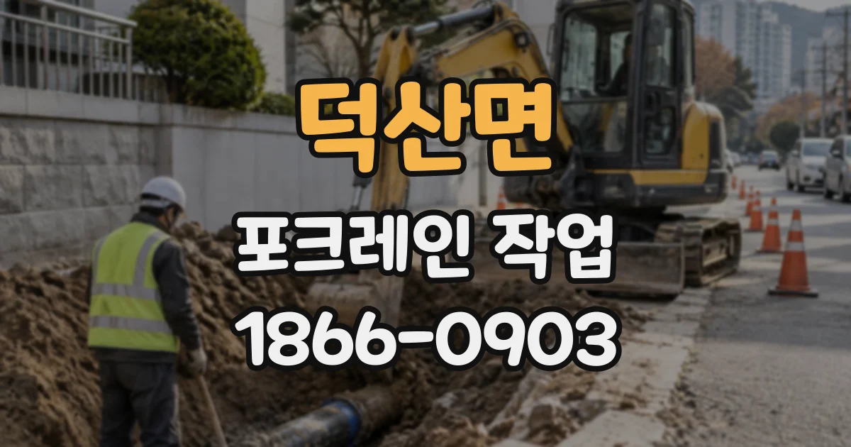 덕산면 포크레인작업
