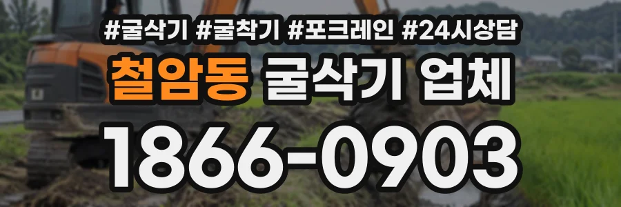 철암동 굴삭기업체 상담 전화 1866-0903