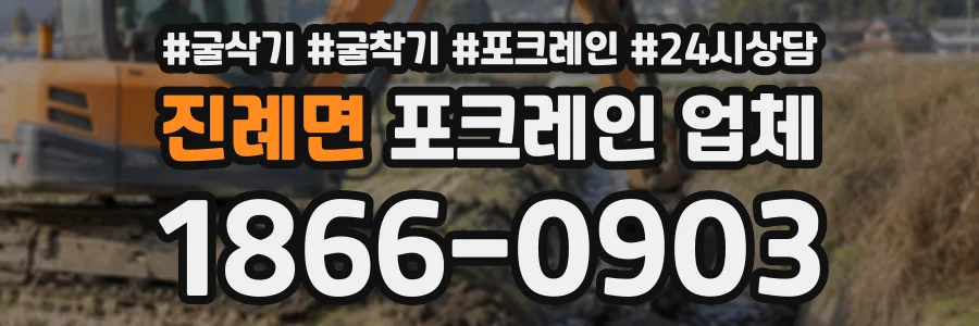 진례면 포크레인업체 상담 전화 1866-0903