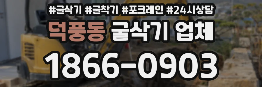 덕풍동 굴삭기 업체