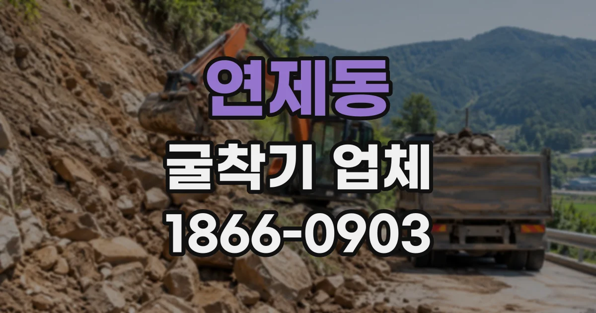 연제동 굴착기업체