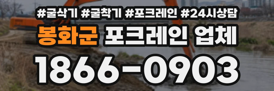 봉화군 포크레인업체 상담 전화 1866-0903