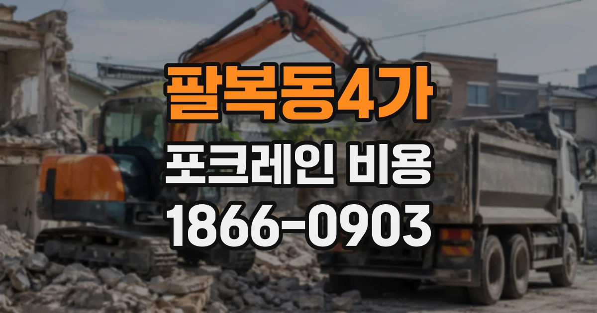 팔복동4가 포크레인비용