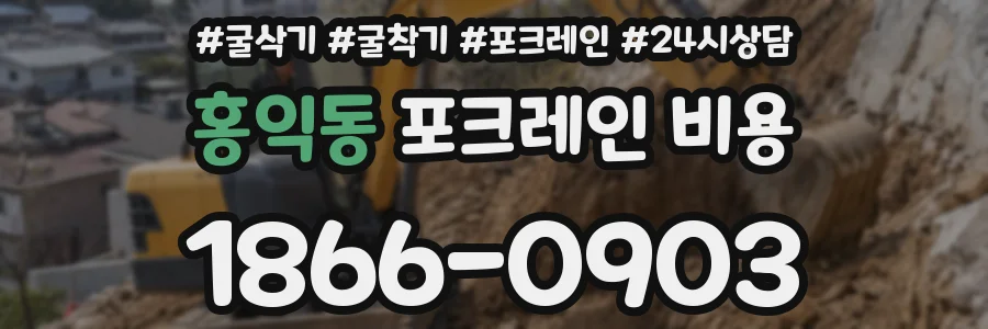홍익동 포크레인 비용