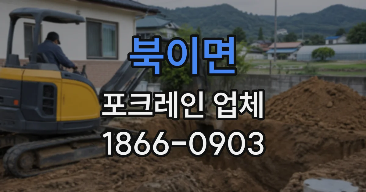 북이면 포크레인업체