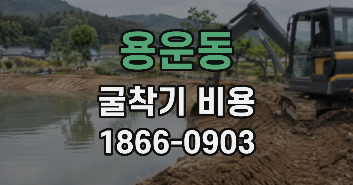 용운동 굴착기비용