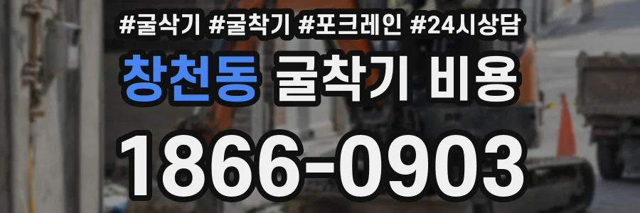 창천동 굴착기 비용