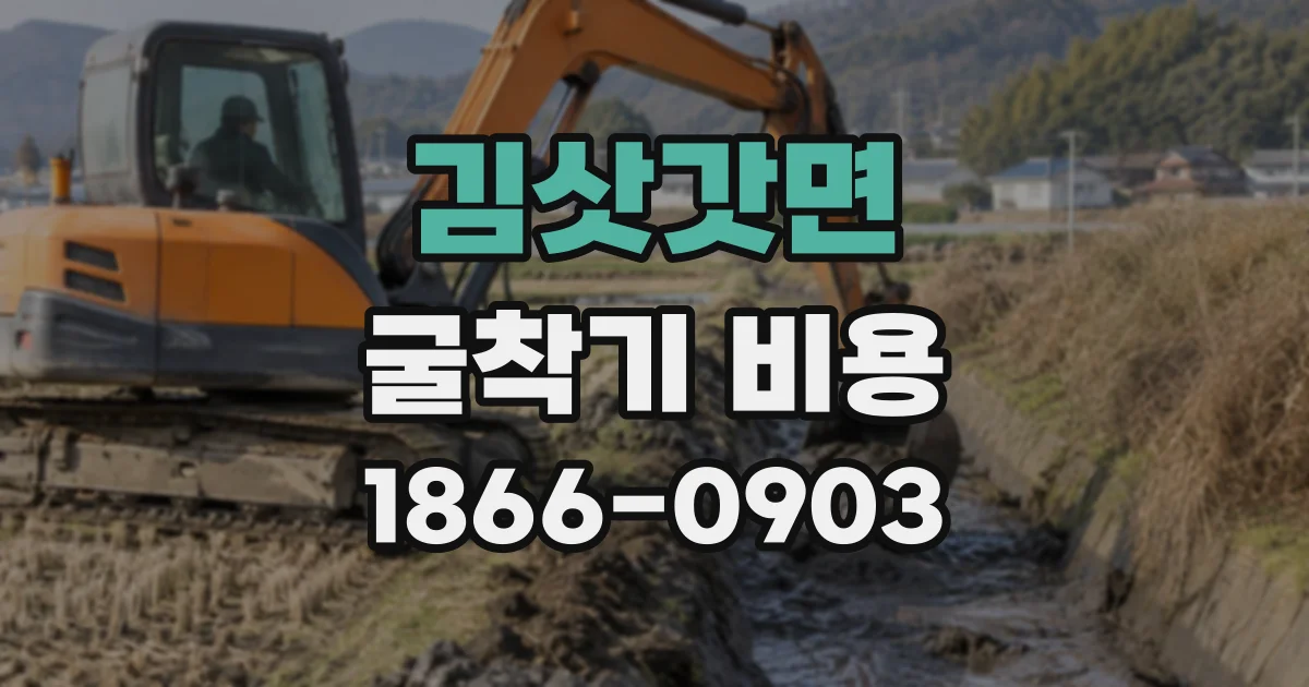 김삿갓면 굴착기비용