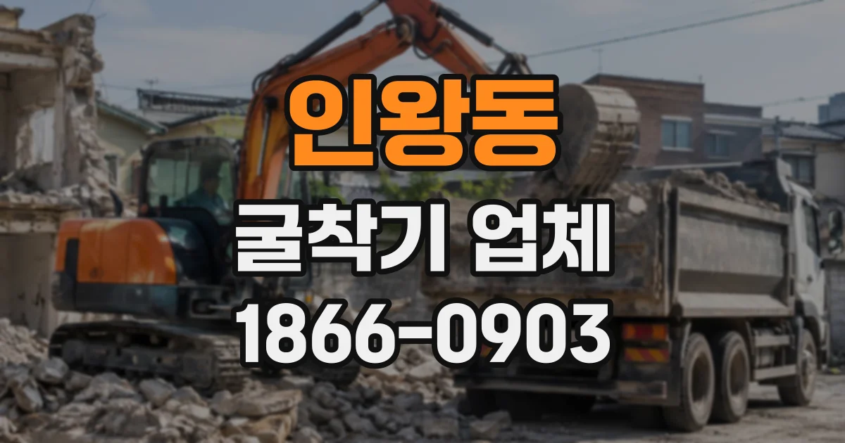 인왕동 굴착기업체