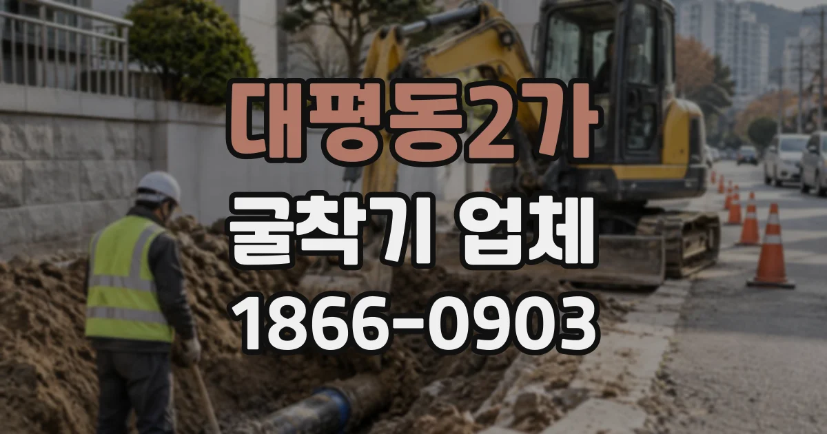 대평동2가 굴착기업체