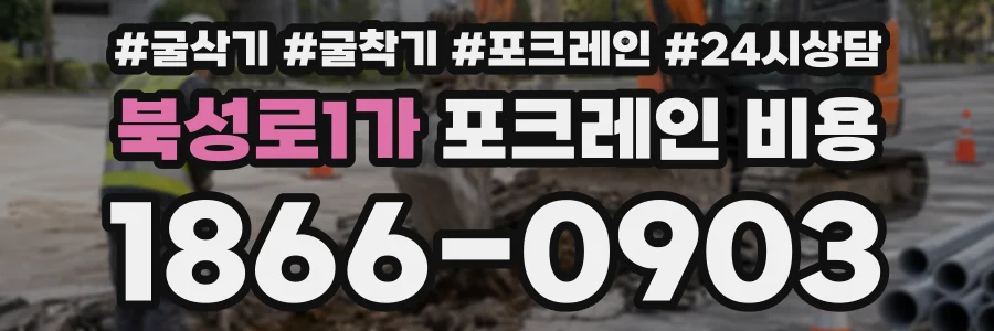 북성로1가 포크레인비용 상담 전화 1866-0903