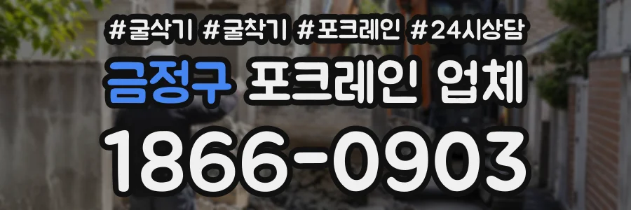 금정구 포크레인업체 상담 전화 1866-0903