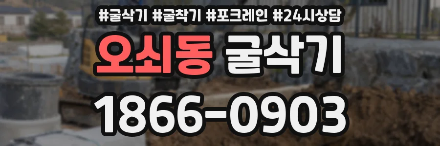 오쇠동 굴삭기