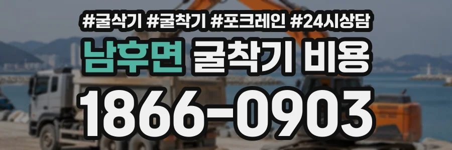 남후면 굴착기비용 상담 전화 1866-0903