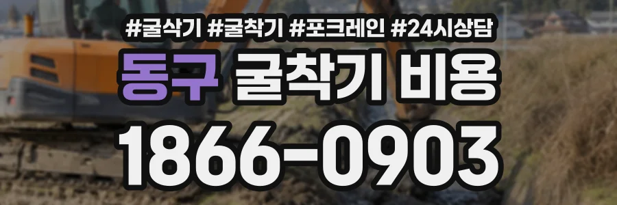 동구 굴착기비용 상담 전화 1866-0903