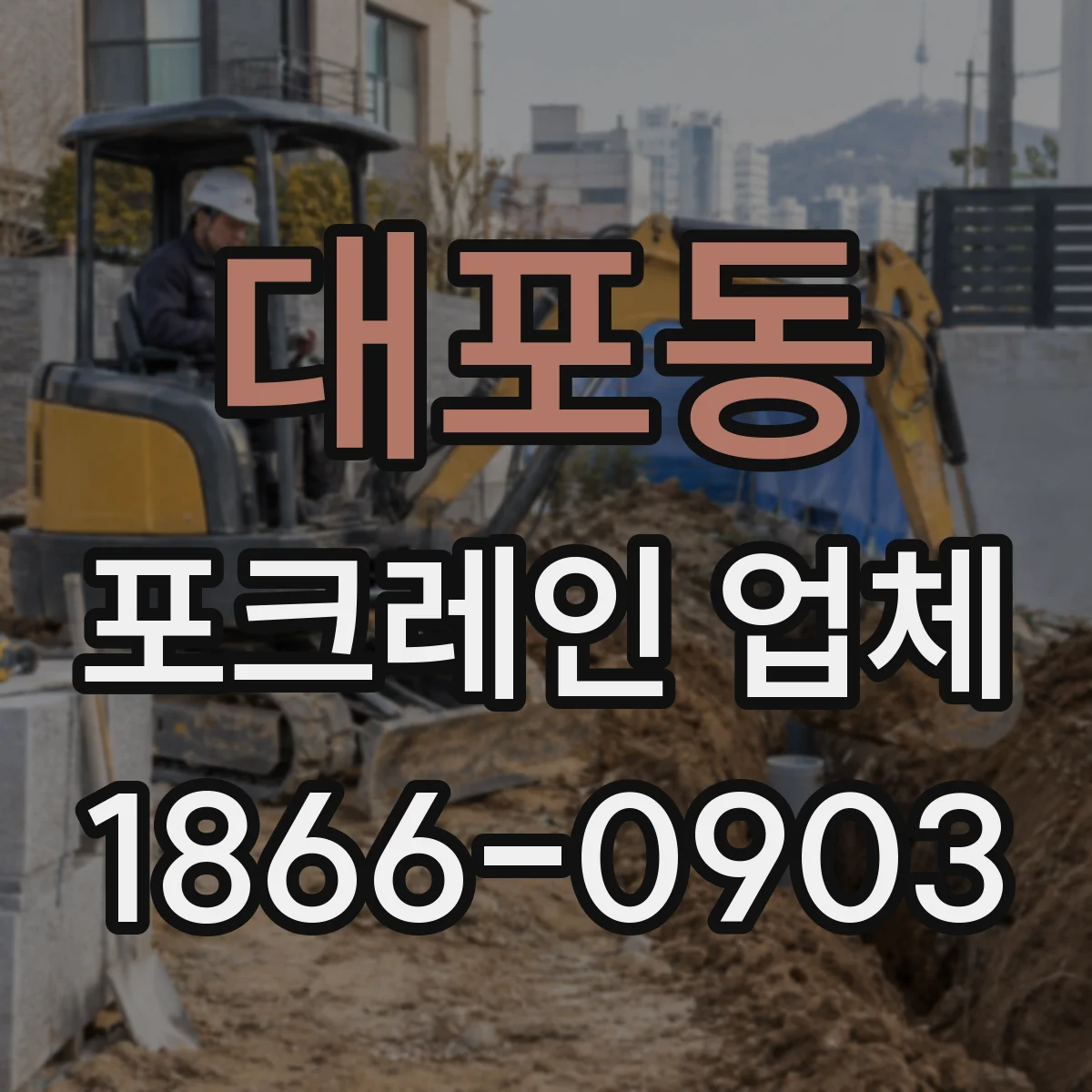 대포동 포크레인 업체