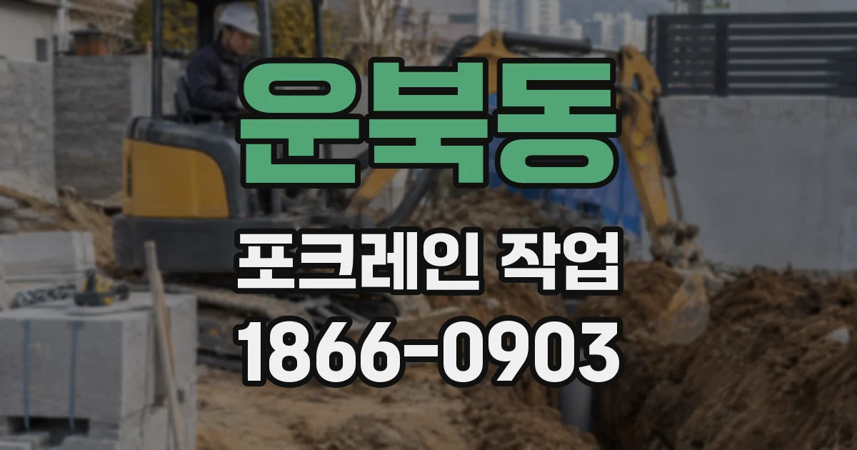 운북동 포크레인 작업