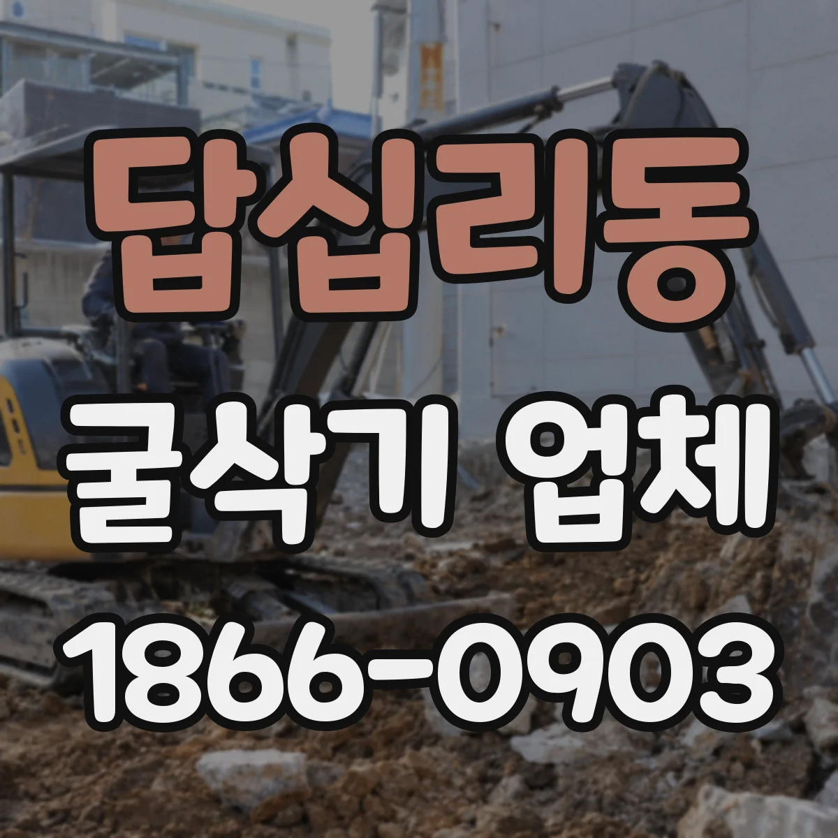 답십리동 굴삭기 업체