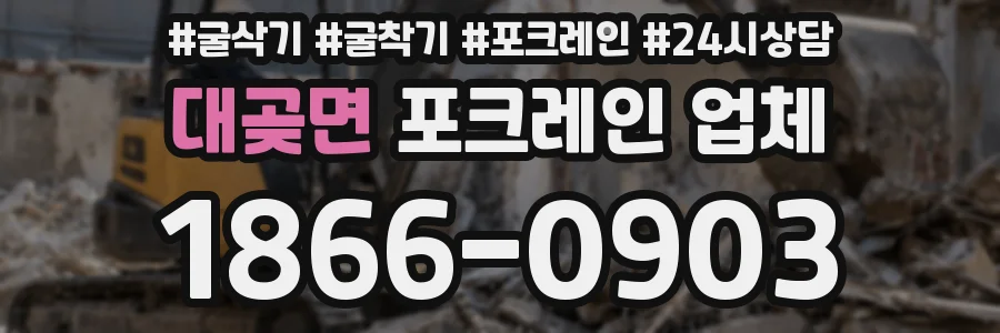 대곶면 포크레인 업체