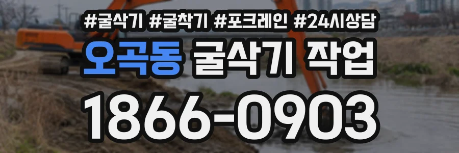 오곡동 굴삭기작업 상담 전화 1866-0903