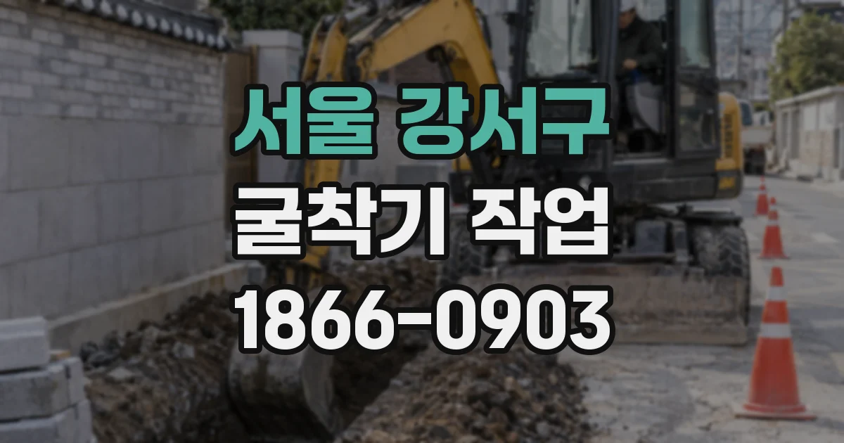 서울 강서구 굴착기 작업