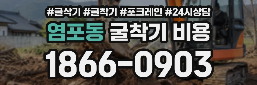 염포동 굴착기비용 상담 전화 1866-0903