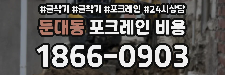 둔대동 포크레인 비용