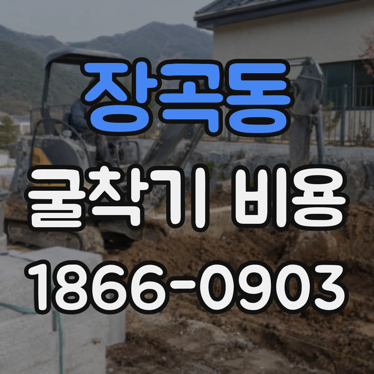 장곡동 굴착기 비용
