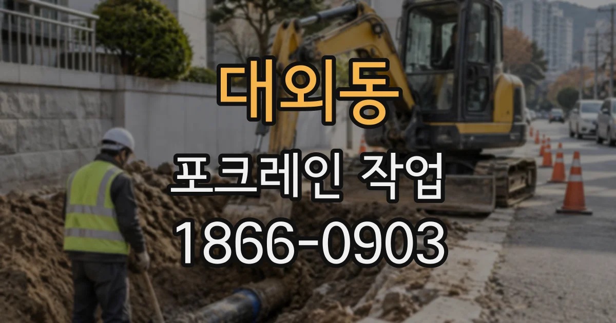 대외동 포크레인작업