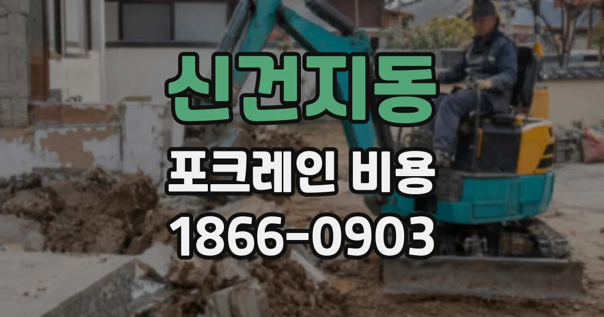 신건지동 포크레인 비용