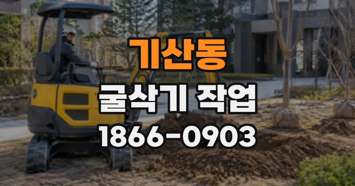기산동 굴삭기작업