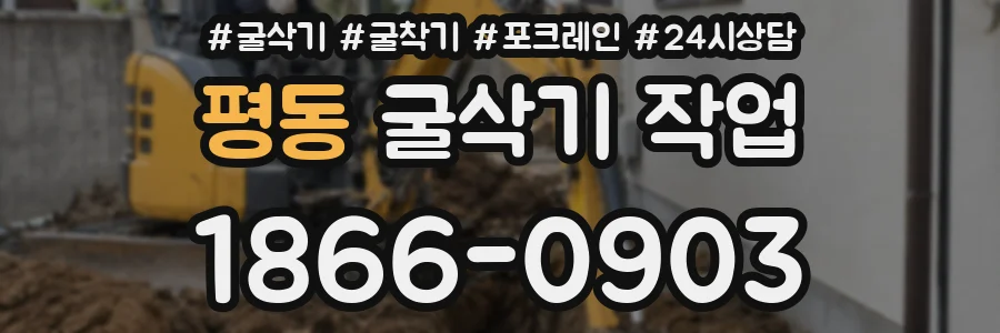 평동 굴삭기 작업