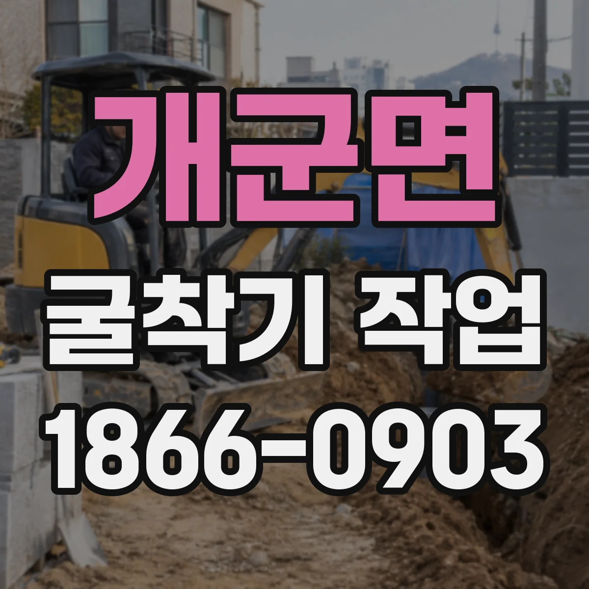 개군면 굴착기 작업