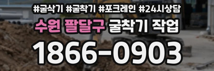 수원 팔달구 굴착기 작업