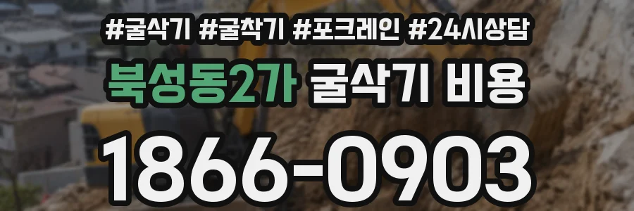 북성동2가 굴삭기 비용