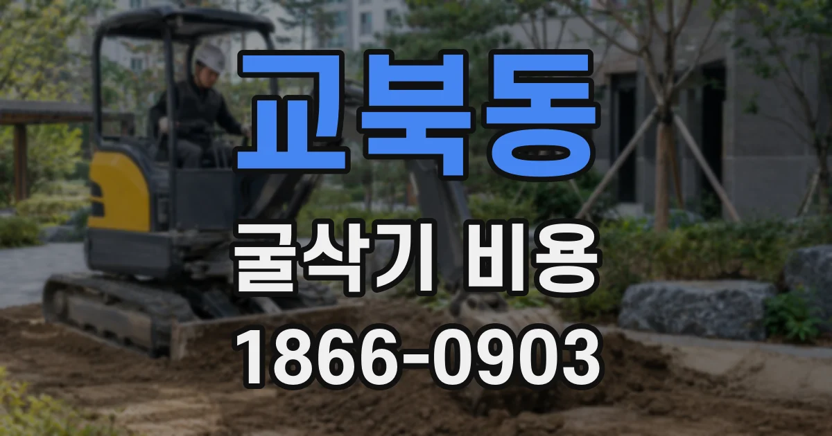교북동 굴삭기 비용