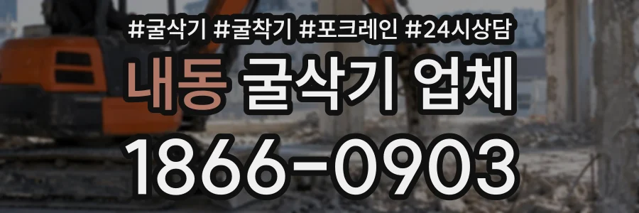내동 굴삭기업체 상담 전화 1866-0903