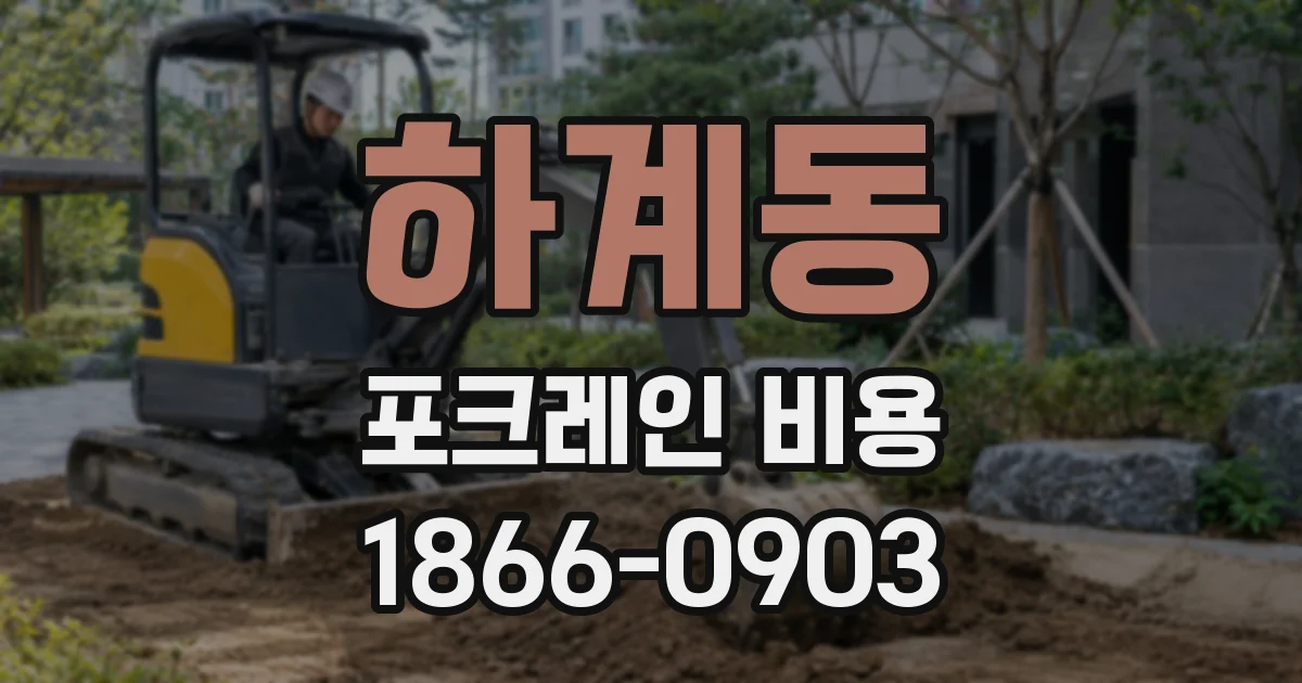 하계동 포크레인 비용