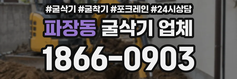파장동 굴삭기 업체