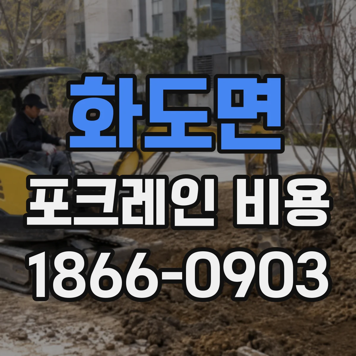 화도면 포크레인 비용