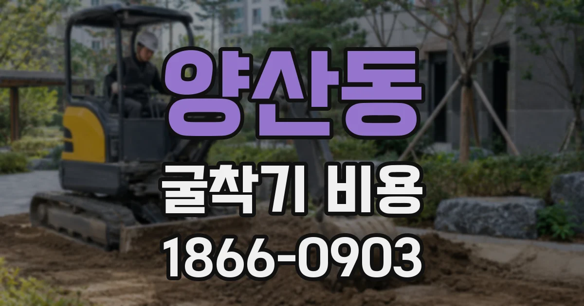 양산동 굴착기 비용