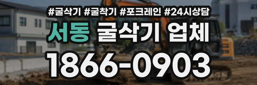 서동 굴삭기업체 상담 전화 1866-0903